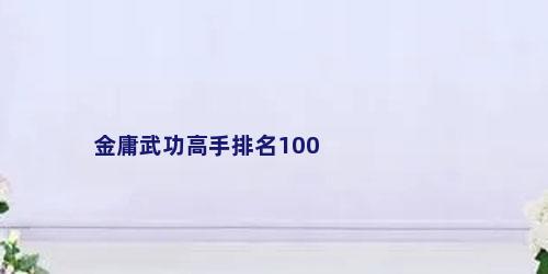金庸武功高手排名100
