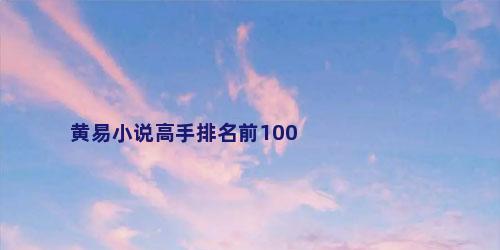 黄易小说高手排名前100