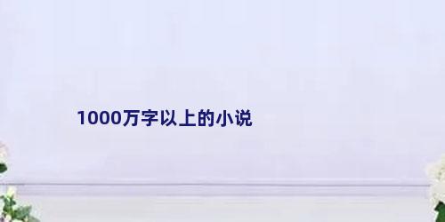 1000万字以上的小说