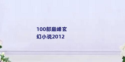 100部巅峰玄幻小说2012