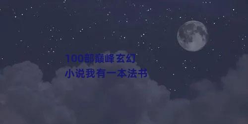 100部巅峰玄幻小说我有一本法书
