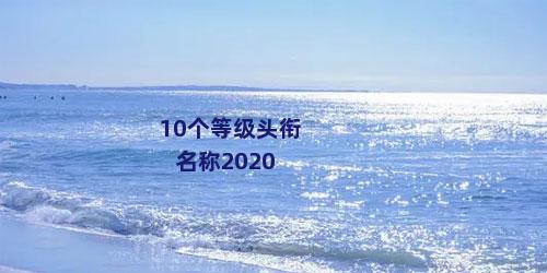 10个等级头衔名称2020