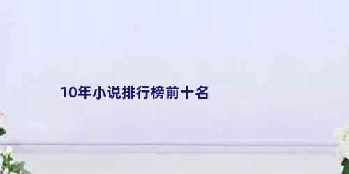 10年小说排行榜前十名