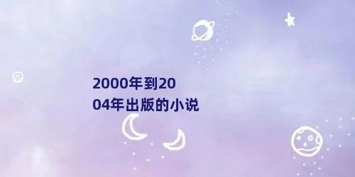 2000年到2004年出版的小说
