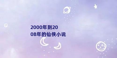 2000年到2008年的仙侠小说