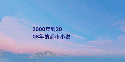 2000年到2008年的都市小说