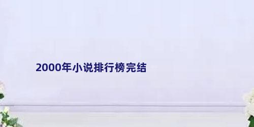 2000年小说排行榜完结