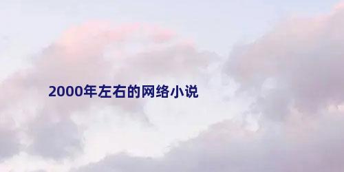 2000年左右的网络小说