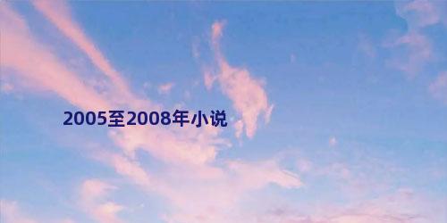 2005至2008年小说