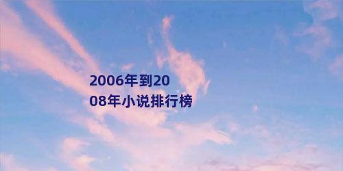 2006年到2008年小说排行榜