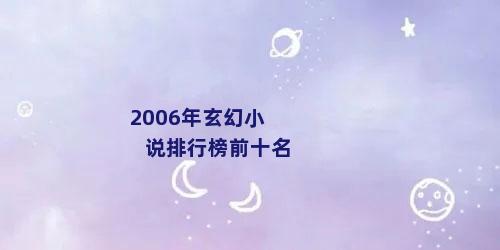 2006年玄幻小说排行榜前十名