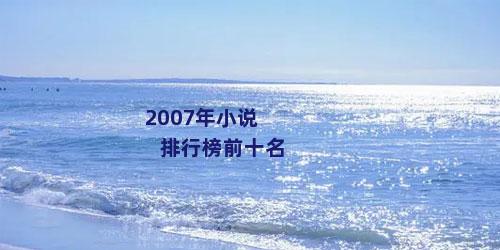 2007年小说排行榜前十名