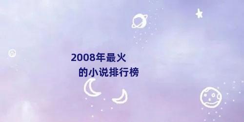 2008年最火的小说排行榜