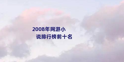 2008年网游小说排行榜前十名