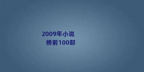2009年小说榜前100部