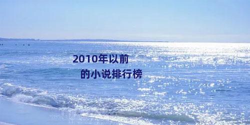 2010年以前的小说排行榜