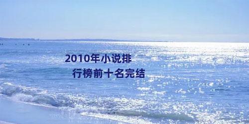 2010年小说排行榜前十名完结
