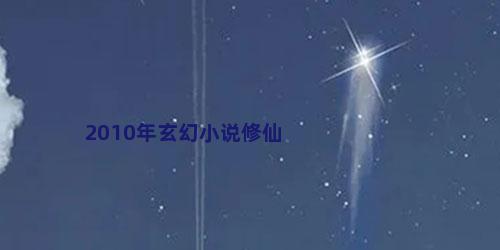 2010年玄幻小说修仙