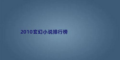 2010玄幻小说排行榜