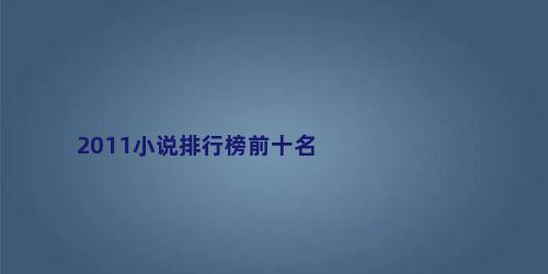 2011小说排行榜前十名