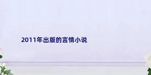 2011年出版的言情小说