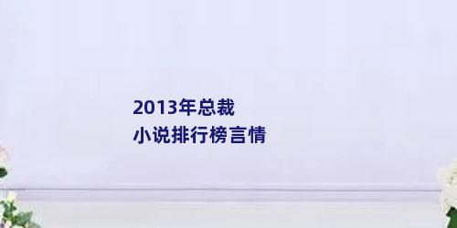2013年总裁小说排行榜言情
