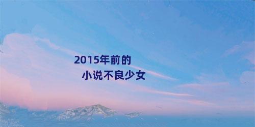 2015年前的小说不良少女