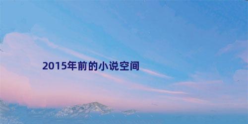 2015年前的小说空间