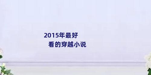 2015年最好看的穿越小说