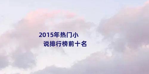 2015年热门小说排行榜前十名