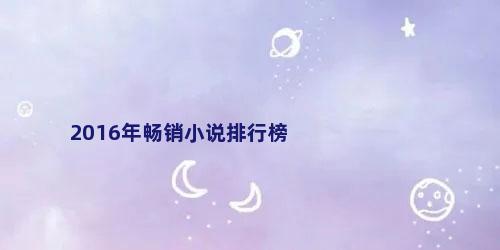 2016年畅销小说排行榜