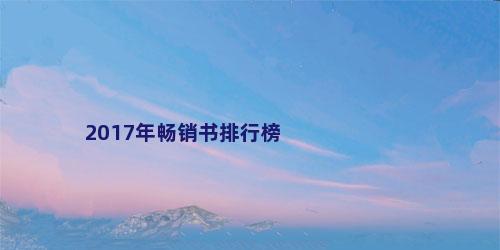 2017年畅销书排行榜