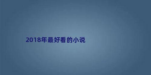 2018年最好看的小说