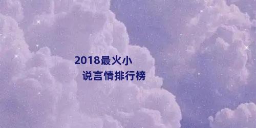 2018最火小说言情排行榜