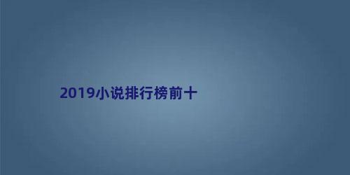 2019小说排行榜前十