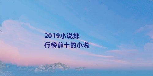 2019小说排行榜前十的小说