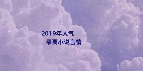 2019年人气最高小说言情