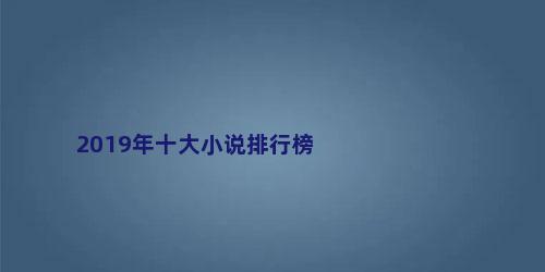 2019年十大小说排行榜