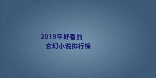 2019年好看的玄幻小说排行榜