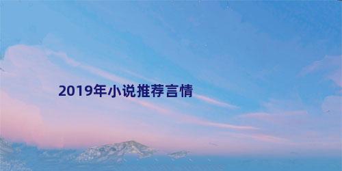 2019年小说推荐言情