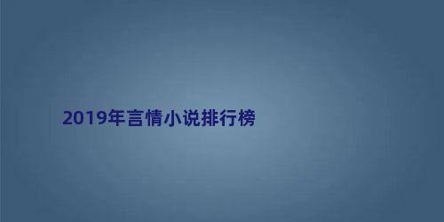 2019年言情小说排行榜