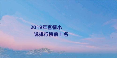 2019年言情小说排行榜前十名