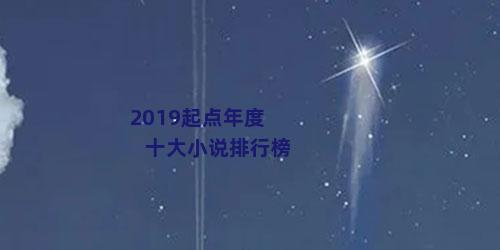 2019起点年度十大小说排行榜