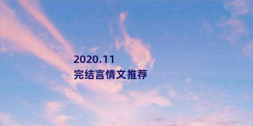 2020.11完结言情文推荐
