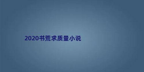 2020书荒求质量小说