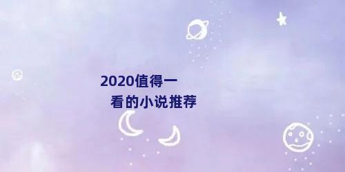 2020值得一看的小说推荐