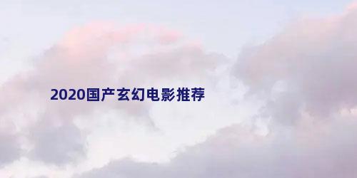 2020国产玄幻电影推荐