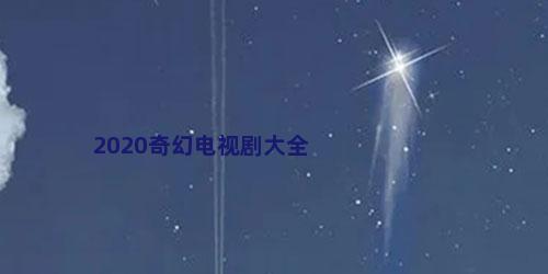 2020奇幻电视剧大全