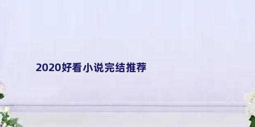2020好看小说完结推荐