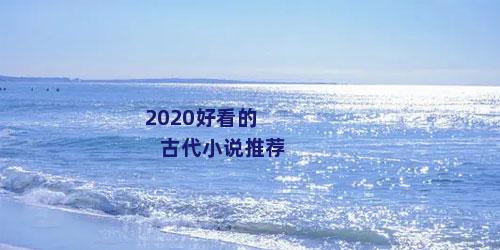 2020好看的古代小说推荐